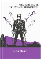 Франкінштайн, або Сучасний Прометей (VERBA Publishing) - фото обкладинки книги