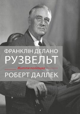 Франклін Делано Рузвельт. Життя політика - фото книги