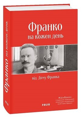 Франко на кожен день: від Дому Франка - фото книги