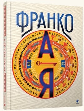 Франко від А до Я - фото книги