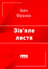 Зів'яле листя - фото обкладинки книги