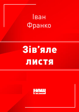 Зів'яле листя - фото книги
