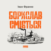 Борислав сміється - фото обкладинки книги