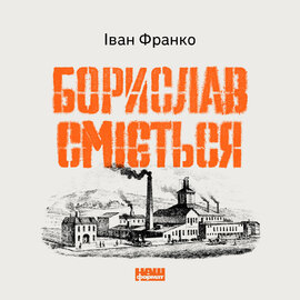 Борислав сміється - фото книги