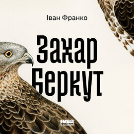 Захар Беркут - фото книги