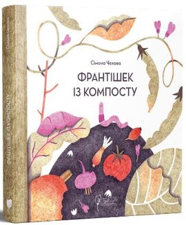 Франтішек із компосту - фото книги