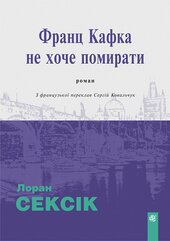 Франц Кафка не хоче помирати - фото обкладинки книги