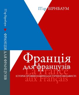 Франція для французів. Історія проявів націоналістичної ненависті - фото книги