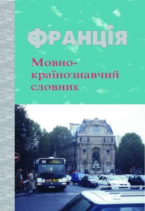 Франція. Мовно-країнознавчий словник - фото книги