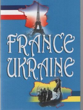 Франція – Україна - фото книги