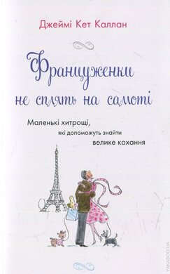 Француженки не сплять на самоті - фото книги