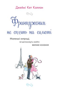 Француженки не сплять на самоті - фото книги