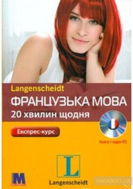 Французька 20 хвилин щодня (+ аудіо СD) - фото книги