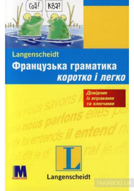Французька граматика. Коротко і легко. Рівень A1-B1 - фото книги