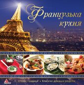Французька кухня - фото обкладинки книги