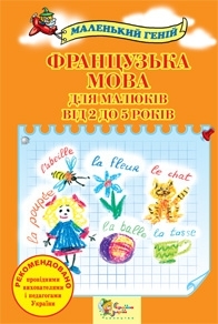Французька мова для малюків від 2 до 5 років - фото книги