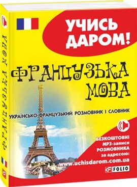 Французька мова. Українсько-французький розмовник і словник - фото книги