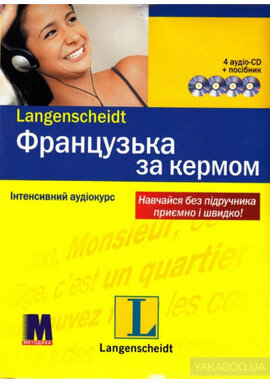 Французька мова за кермом. Інтенсивний аудіокурс (+ 4 CD-ROM) - фото книги