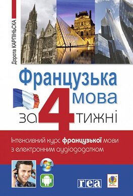 Французька за 4 тижні. Інтенсивний курс французької мови з електронним аудіододатком - фото книги
