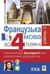 Французька за 4 тижні. Рівень 2. Інтенсивний курс французької мови з електронним аудіододатком - фото обкладинки книги