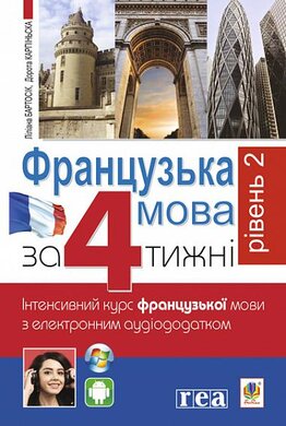 Французька за 4 тижні. Рівень 2. Інтенсивний курс французької мови з електронним аудіододатком - фото книги
