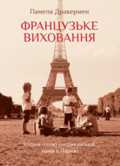 Французьке виховання (м'яка обкл.) - фото обкладинки книги