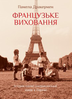 Французьке виховання (м'яка обкл.) - фото книги