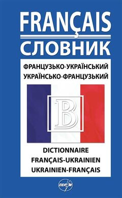 Французько-український, українсько-французький словник - фото книги