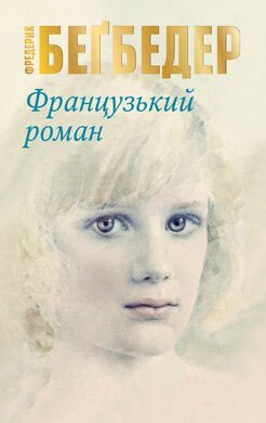 Французький роман - фото книги