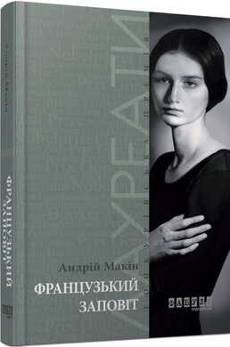Французький заповіт - фото книги
