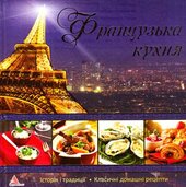 Французська кухня - фото обкладинки книги