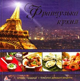 Французська кухня - фото книги