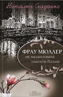 Фрау Мюллер не налаштована платити більше - фото книги