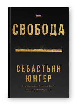 Свобода - фото книги