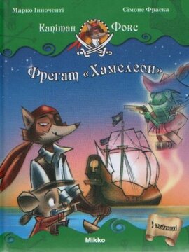 Фрегат «Хамелеон» - фото книги