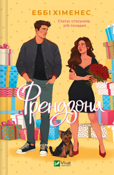 Френдзона (Френдзона #1) - фото обкладинки книги