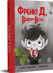 Френкі Д., вампір-веган - фото обкладинки книги