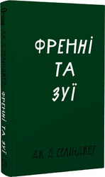 Френні та Зуї - фото обкладинки книги