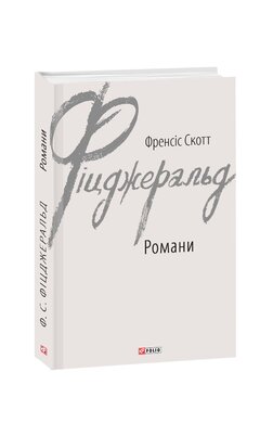 Френсіс Скотт Фіцджеральд. Романи - фото книги