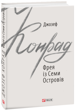 Фрея із Семи Островів - фото книги