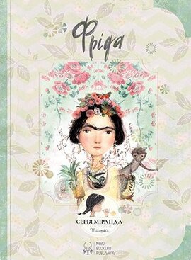 Фріда - фото книги