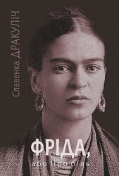 Фріда, або Про біль - фото обкладинки книги