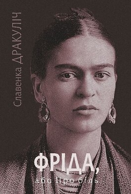 Фріда, або Про біль - фото книги