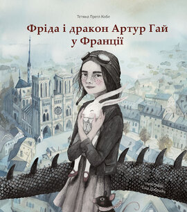 Фріда і дракон Артур Гай у Франції - фото книги