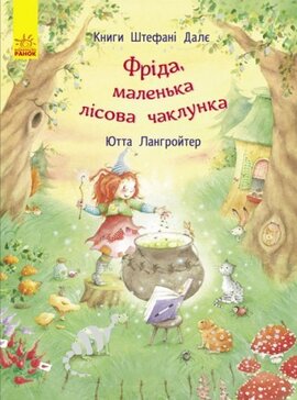 Фріда, маленька лісова чаклунка - фото книги