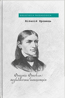 Фрідріх Фребель: педагогічна концепція - фото книги