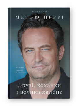 SALE. Друзі, коханки і велика халепа - фото книги