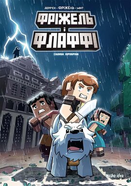 Фріжель і Флаффі. Том 6. Садиба Хiробрiна - фото книги