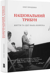 Національний трибун. Життя та ідеї Івана Вовчука - фото обкладинки книги