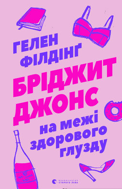 Бріджит Джонс. На межі здорового глузду - фото книги
